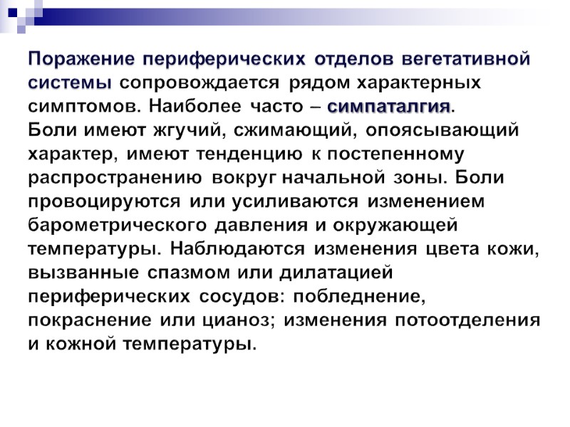 Поражение периферических отделов вегетативной системы сопровождается рядом характерных симптомов. Наиболее часто – симпаталгия. 